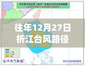 折江台风路径实时图，气象观察与应对指南（往年12月27日）