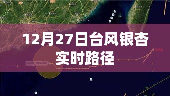 台风银杏最新实时路径播报（附更新日期）