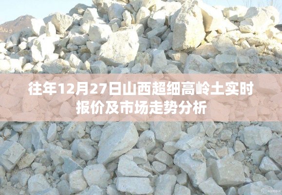 山西超细高岭土实时报价与市场走势分析往年12月27日