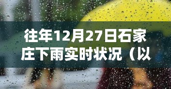 『2024年12月27日石家庄降雨实时报告』