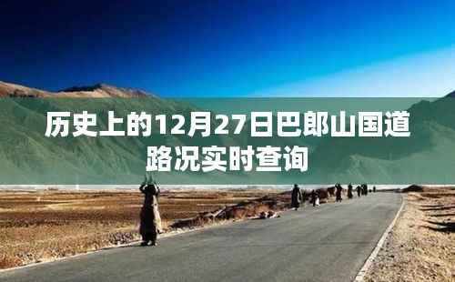 巴郎山国道路况实时查询，历史日期12月27日回顾