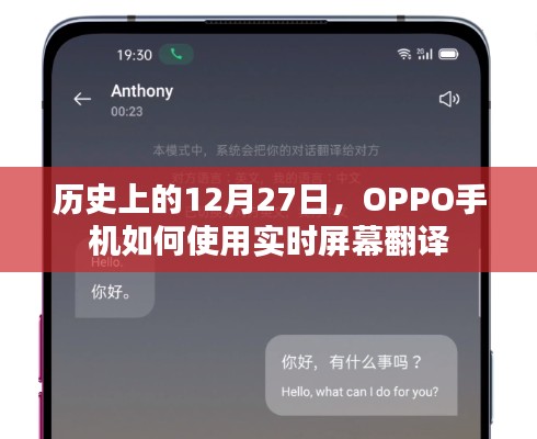 历史上的大事件与OPPO手机实时屏幕翻译功能使用指南