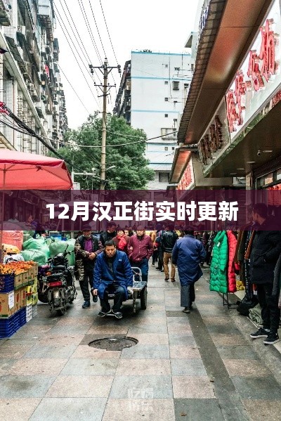 汉正街最新动态，12月实时更新消息