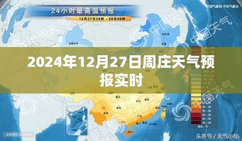 周庄天气预报实时更新（日期标注）