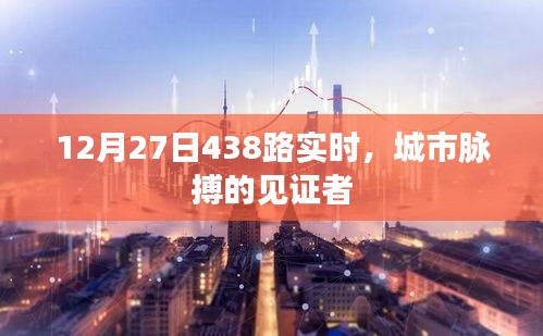 城市脉搏见证者，12月27日438路实时公交追踪