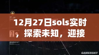 探索未知，迎接新挑战，SolS实时开启新篇章