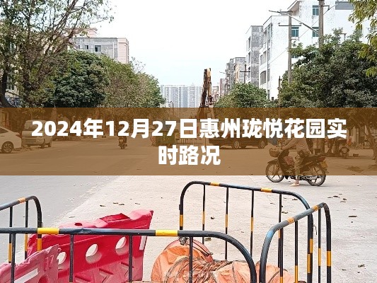 惠州珑悦花园实时路况播报，2024年12月27日路况信息