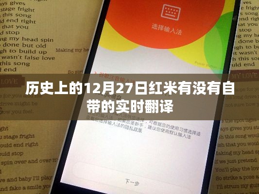 红米实时翻译功能的历史时间线，探寻十二月二十七日的历史印记