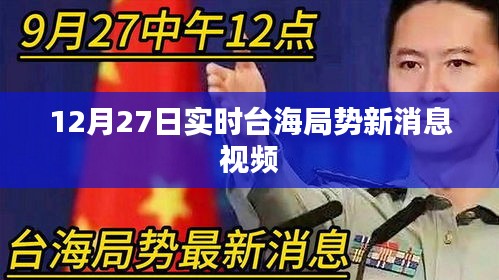 台海局势最新动态，12月27日实时消息视频解读