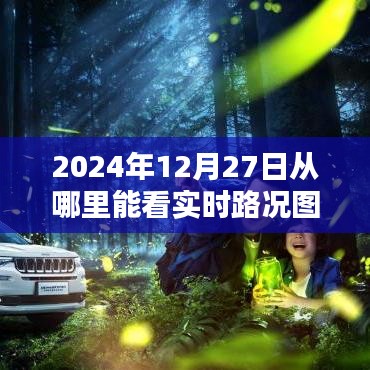 2024年12月27日实时路况图查看指南