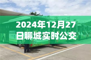 聊城实时公交查询系统，2024年12月27日在线查询