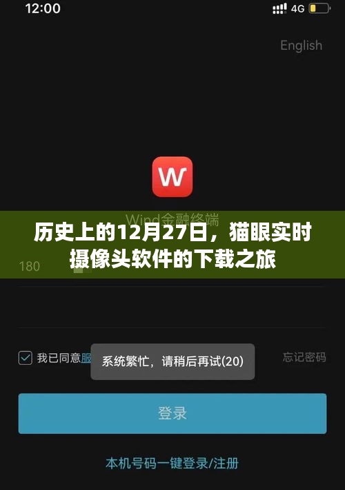 历史上的12月27日，猫眼实时摄像头软件的下载里程碑