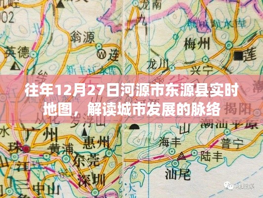 河源东源县实时地图解读，城市脉络发展概览