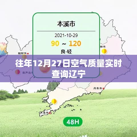 辽宁往年12月27日空气质量实时查询报告