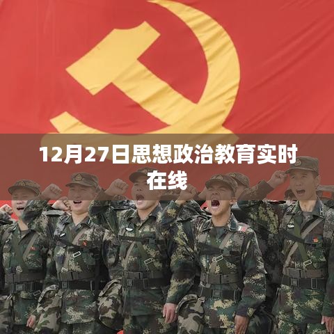 12月27日思政实时在线课堂，深化思政教育新体验