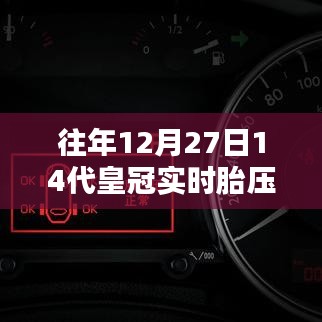 14代皇冠实时胎压监测与养护，往年12月27日指南