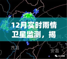 揭秘天气奥秘，实时雨情卫星监测揭示新视角