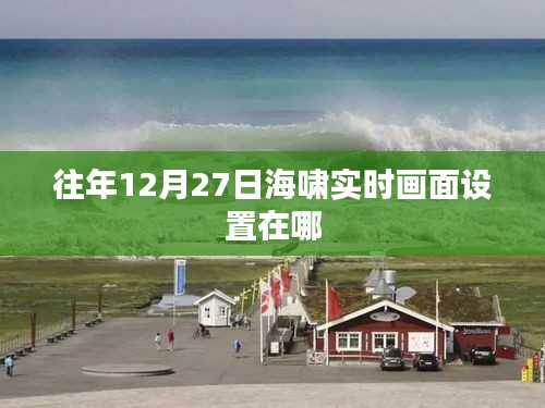 海啸实时画面设置时间地点解析，往年12月27日的观测点揭秘