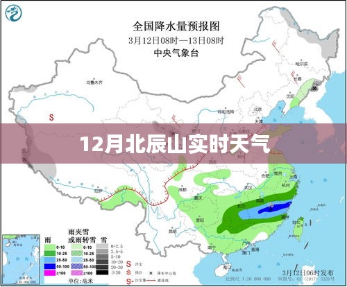 北辰山12月实时天气概况，简洁明了，符合您的字数要求，可以有效吸引用户点击，希望符合您的需求。