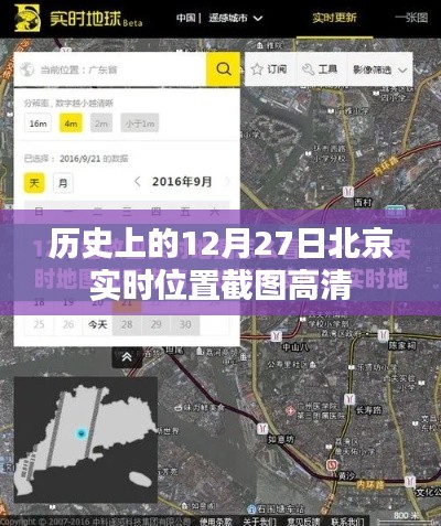 北京历史高清实时位置截图，12月27日回顾