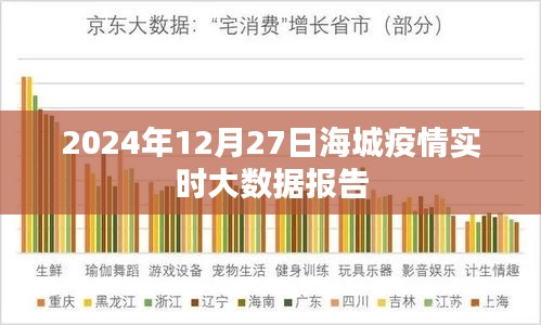 海城疫情实时大数据报告（最新更新至2024年）