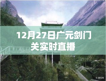 广元剑门关12月27日实时直播全景展示