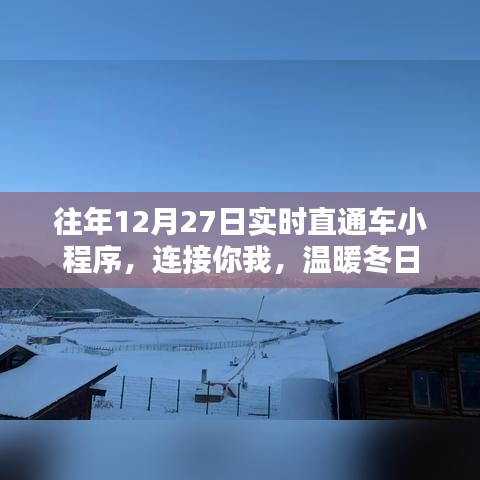 直通车小程序，连接你我，冬日暖心之选