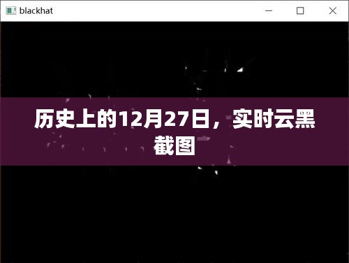 关于实时云黑截图的日期回顾