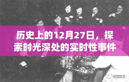 历史上的12月27日，时光深处的重大事件回顾