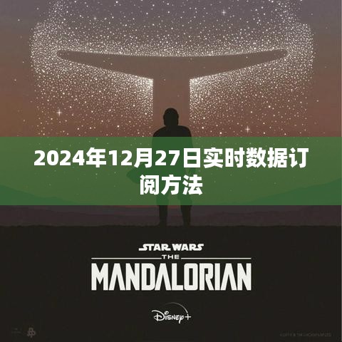 实时数据订阅方法（适用于2024年12月27日）