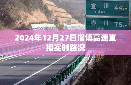 淄博高速直播实时路况，2024年12月27日实时更新