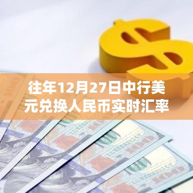 中行往年12月27日美元兑换人民币实时汇率查询