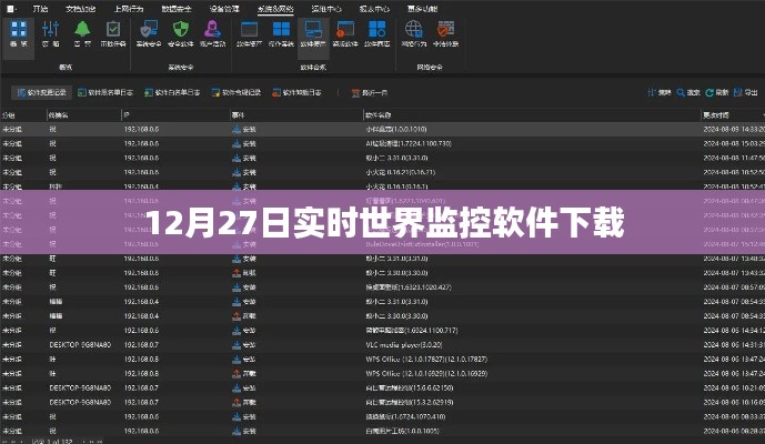 12月27日最新实时世界监控软件免费下载