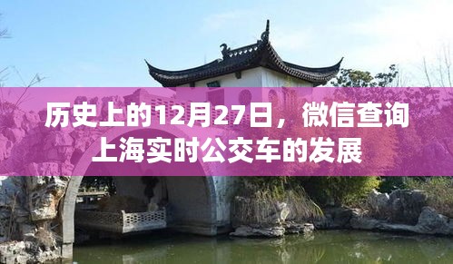 微信查询上海实时公交车发展史，追溯历史变迁的日期节点