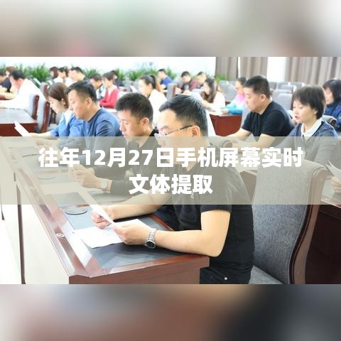 手机屏幕实时文体提取技术揭秘，历年12月27日回顾