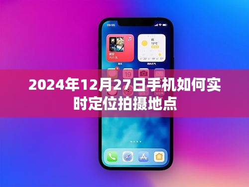 2024年手机实时定位拍摄地点指南