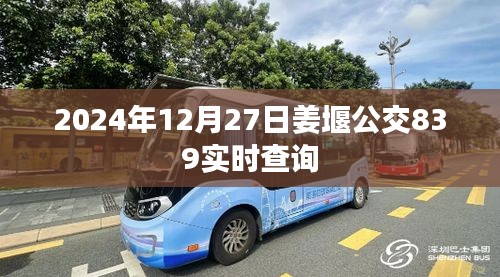 姜堰公交839实时查询系统更新通知（时间，2024年12月）