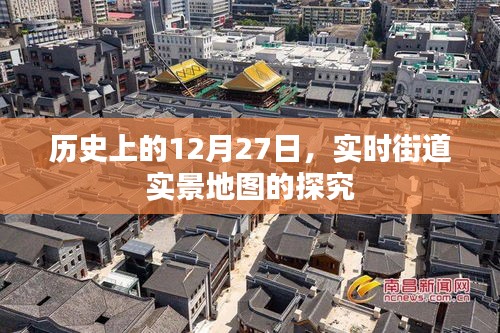 历史上的大事件，探索街道实景地图的奥秘