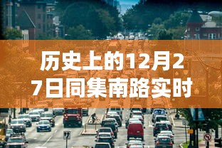 历史上的同集南路实时路况查询，12月27日实时更新