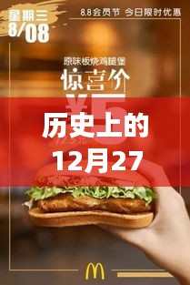 麦当劳实时点餐发展脉络，历史上的12月27日回顾