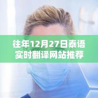 泰语实时翻译网站推荐（往年12月27日热门榜单）