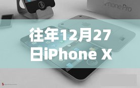 iPhone XS港版实时报价，历年12月27日行情概览