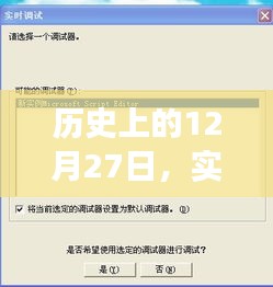 历史上的12月27日，PC变声器的发展与百度搜索的实时通话变迁