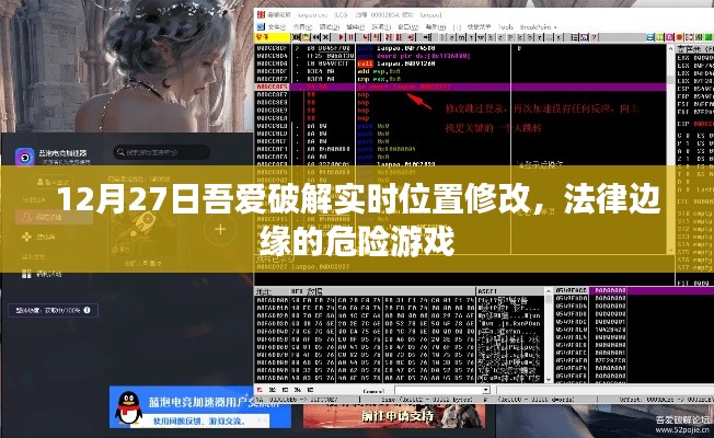 12月27日吾爱破解实时位置修改，法律边缘的冒险游戏