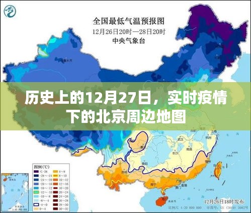 疫情下的北京周边地图，历史上的特殊日子回顾