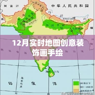 12月手绘实时地图创意装饰画欣赏