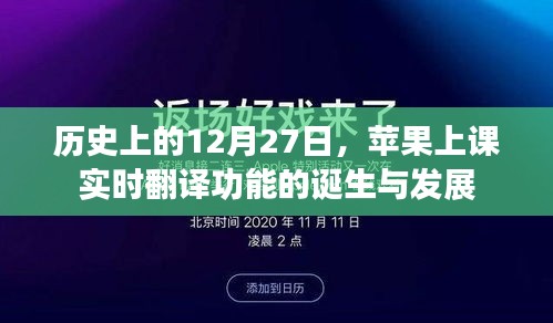 苹果上课实时翻译功能诞生与成长历程