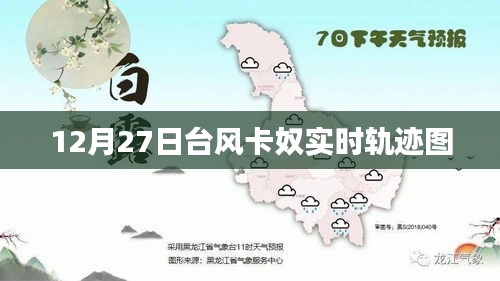 台风卡奴实时轨迹图（12月27日更新）