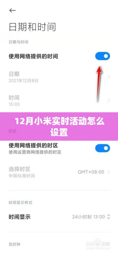 小米实时活动设置指南