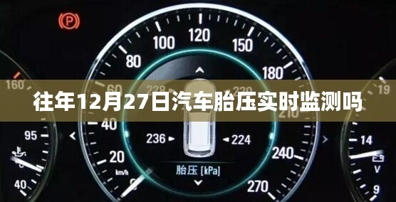 汽车胎压实时监测，历年12月27日的监测情况分析